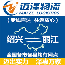 绍兴到丽江物流公司_绍兴物流到丽江_绍兴至丽江物流专线-迈泽