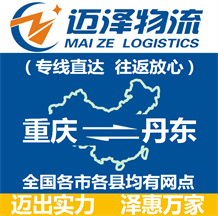 重庆到丹东物流公司_重庆物流到丹东_重庆至丹东物流专线-迈泽