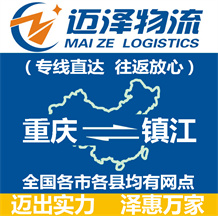 重庆到镇江物流公司_重庆物流到镇江_重庆至镇江物流专线-迈泽