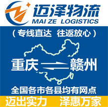 重庆到赣州物流公司_重庆物流到赣州_重庆至赣州物流专线-迈泽