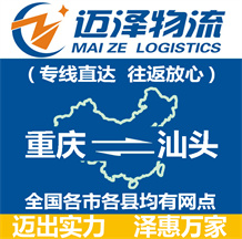 重庆到汕头物流公司_重庆物流到汕头_重庆至汕头物流专线-迈泽