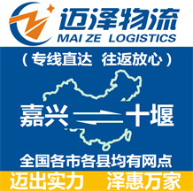 嘉兴到十堰物流公司_嘉兴物流到十堰_嘉兴至十堰物流专线-迈泽