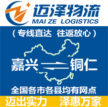 嘉兴到铜仁物流公司_嘉兴物流到铜仁_嘉兴至铜仁物流专线-迈泽