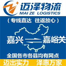 嘉兴到嘉峪关物流公司_嘉兴物流到嘉峪关_嘉兴至嘉峪关物流专线-迈泽