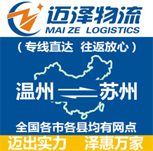 温州到苏州物流公司_温州物流到苏州_温州至苏州物流专线-迈泽