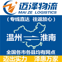 温州到淮南物流公司_温州物流到淮南_温州至淮南物流专线-迈泽