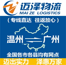 温州到广州物流公司_温州物流到广州_温州至广州物流专线-迈泽