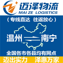 温州到南宁物流公司_温州物流到南宁_温州至南宁物流专线-迈泽