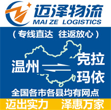 温州到克拉玛依物流公司_温州物流到克拉玛依_温州至克拉玛依物流专线-迈泽