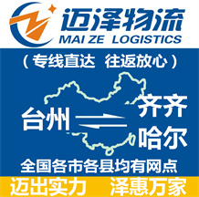 台州到齐齐哈尔物流公司_台州物流到齐齐哈尔_台州至齐齐哈尔物流专线-迈泽