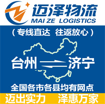 台州到济宁物流公司_台州物流到济宁_台州至济宁物流专线-迈泽
