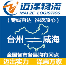 台州到威海物流公司_台州物流到威海_台州至威海物流专线-迈泽