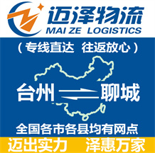 台州到聊城物流公司_台州物流到聊城_台州至聊城物流专线-迈泽