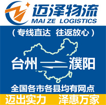 台州到濮阳物流公司_台州物流到濮阳_台州至濮阳物流专线-迈泽