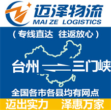 台州到三门峡物流公司_台州物流到三门峡_台州至三门峡物流专线-迈泽