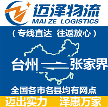 台州到张家界物流公司_台州物流到张家界_台州至张家界物流专线-迈泽