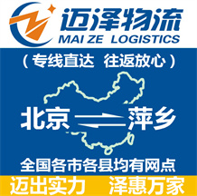 北京到萍乡物流公司_北京物流到萍乡_北京至萍乡物流专线-迈泽