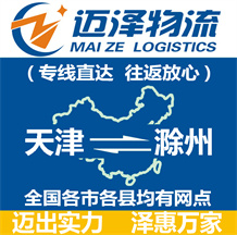 天津到滁州物流公司_天津物流到滁州_天津至滁州物流专线-迈泽
