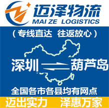 深圳到葫芦岛物流公司_深圳物流到葫芦岛_深圳至葫芦岛物流专线-迈泽