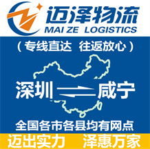 深圳到咸宁物流公司_深圳物流到咸宁_深圳至咸宁物流专线-迈泽