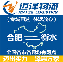 合肥到衡水物流公司_合肥物流到衡水_合肥至衡水物流专线-迈泽