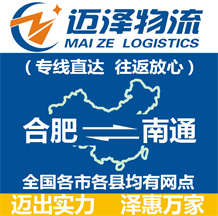 合肥到南通物流公司_合肥物流到南通_合肥至南通物流专线-迈泽