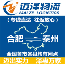 合肥到泰州物流公司_合肥物流到泰州_合肥至泰州物流专线-迈泽