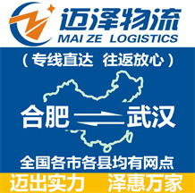 合肥到武汉物流公司_合肥物流到武汉_合肥至武汉物流专线-迈泽