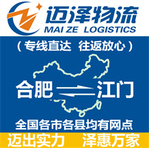 合肥到江门物流公司_合肥物流到江门_合肥至江门物流专线-迈泽