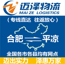 合肥到平凉物流公司_合肥物流到平凉_合肥至平凉物流专线-迈泽