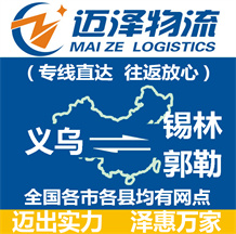 义乌到锡林郭勒物流公司_义乌物流到锡林郭勒_义乌至锡林郭勒物流专线-迈泽