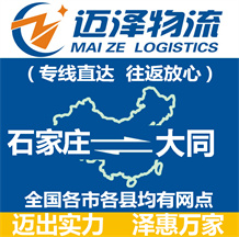 石家庄到大同物流公司_石家庄物流到大同_石家庄至大同物流专线-迈泽