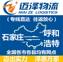 石家庄到呼和浩特物流公司_石家庄物流到呼和浩特_石家庄至呼和浩特物流专线-迈泽