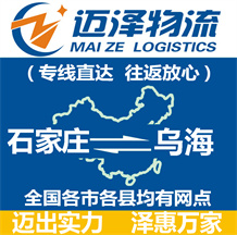 石家庄到乌海物流公司_石家庄物流到乌海_石家庄至乌海物流专线-迈泽