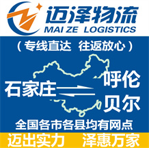 石家庄到呼伦贝尔物流公司_石家庄物流到呼伦贝尔_石家庄至呼伦贝尔物流专线-迈泽