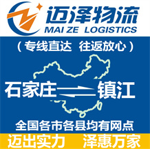 石家庄到镇江物流公司_石家庄物流到镇江_石家庄至镇江物流专线-迈泽