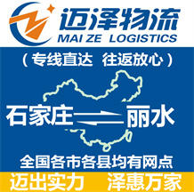 石家庄到丽水物流公司_石家庄物流到丽水_石家庄至丽水物流专线-迈泽