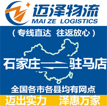 石家庄到驻马店物流公司_石家庄物流到驻马店_石家庄至驻马店物流专线-迈泽