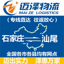 石家庄到汕尾物流公司_石家庄物流到汕尾_石家庄至汕尾物流专线-迈泽