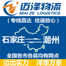 石家庄到潮州物流公司_石家庄物流到潮州_石家庄至潮州物流专线-迈泽
