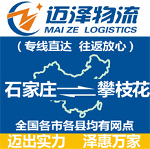 石家庄到攀枝花物流公司_石家庄物流到攀枝花_石家庄至攀枝花物流专线-迈泽