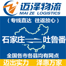 石家庄到吐鲁番物流公司_石家庄物流到吐鲁番_石家庄至吐鲁番物流专线-迈泽