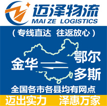 金华到鄂尔多斯物流公司_金华物流到鄂尔多斯_金华至鄂尔多斯物流专线-迈泽