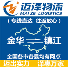 金华到镇江物流公司_金华物流到镇江_金华至镇江物流专线-迈泽