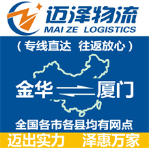 金华到厦门物流公司_金华物流到厦门_金华至厦门物流专线-迈泽