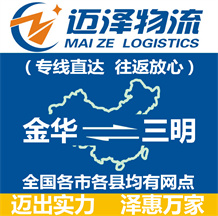 金华到三明物流公司_金华物流到三明_金华至三明物流专线-迈泽