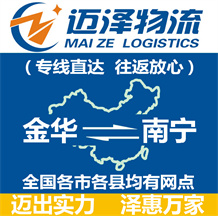 金华到南宁物流公司_金华物流到南宁_金华至南宁物流专线-迈泽