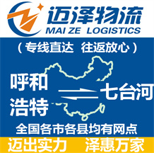 呼和浩特到七台河物流公司_呼和浩特物流到七台河_呼和浩特至七台河物流专线-迈泽