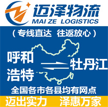 呼和浩特到牡丹江物流公司_呼和浩特物流到牡丹江_呼和浩特至牡丹江物流专线-迈泽