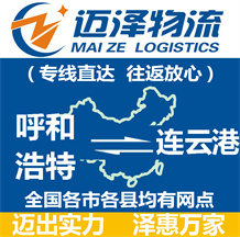 呼和浩特到连云港物流公司_呼和浩特物流到连云港_呼和浩特至连云港物流专线-迈泽